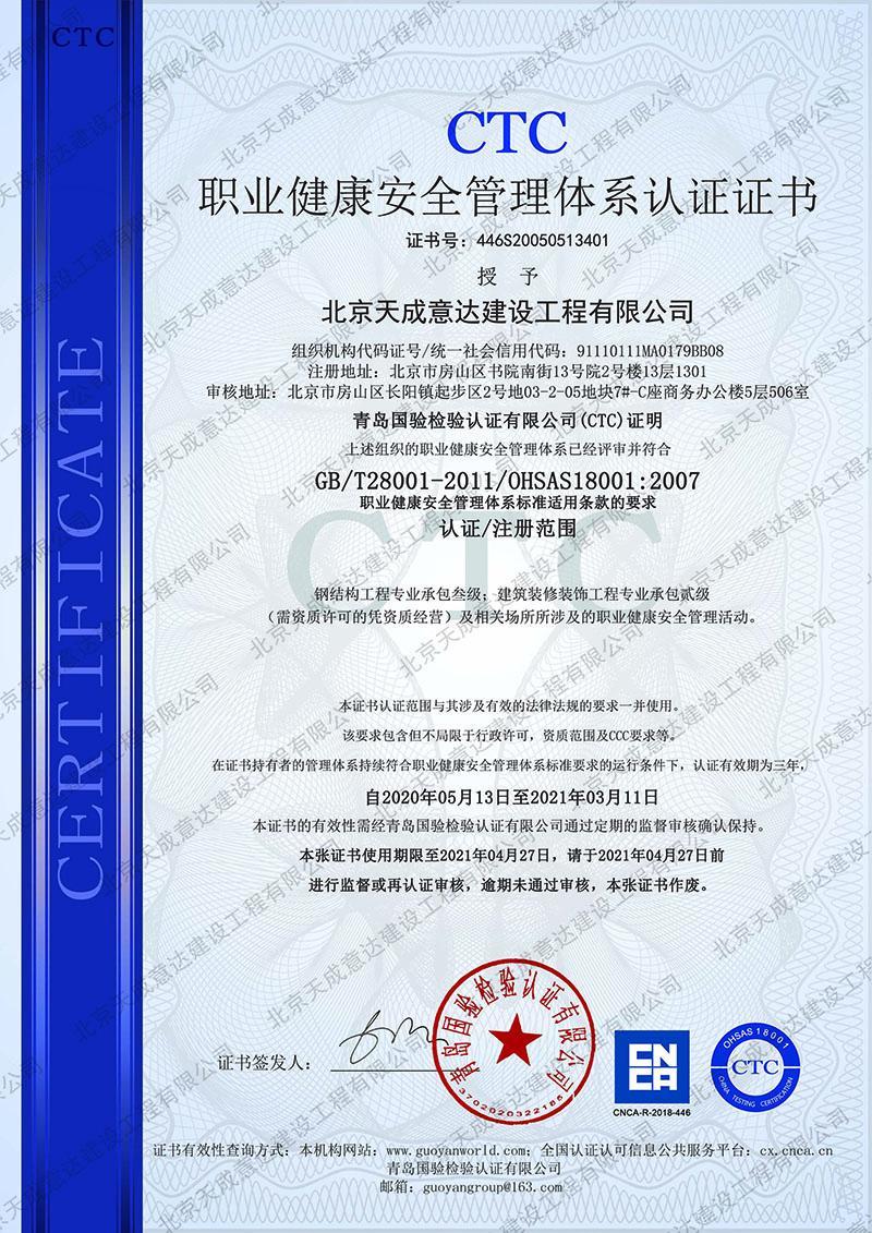 職業健康安(ān)全管理(lǐ)體(tǐ)系認證證書