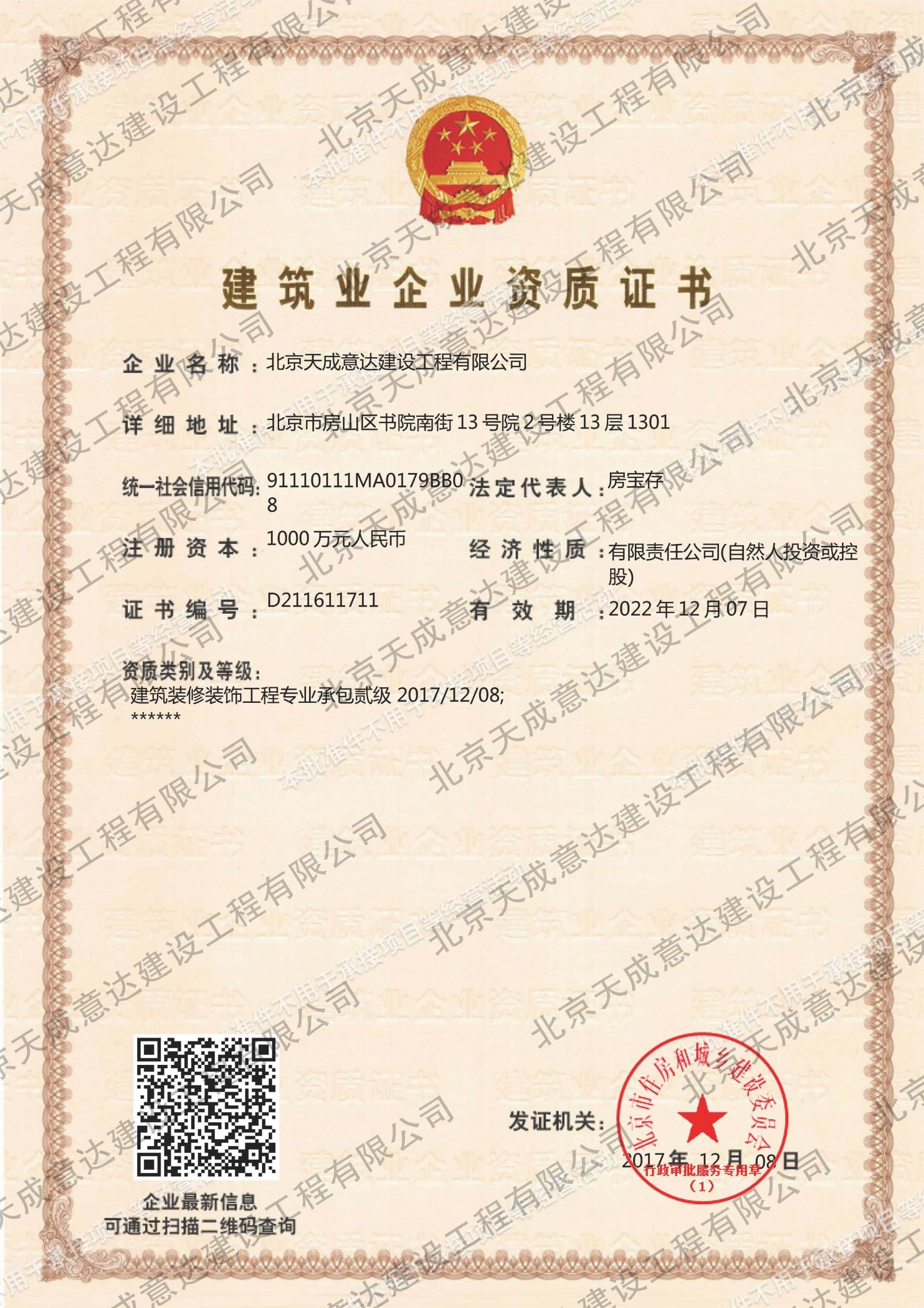 建築業企業資質(zhì)證書